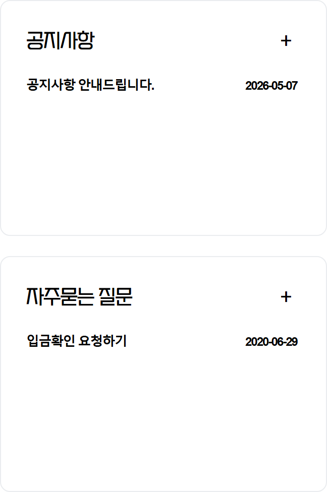 공지사항 · 자주묻는 질문