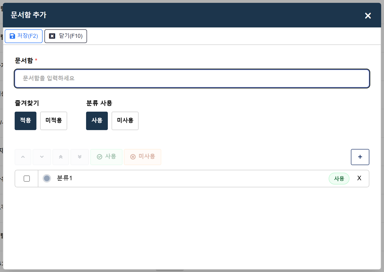 문서함 추가 팝업
