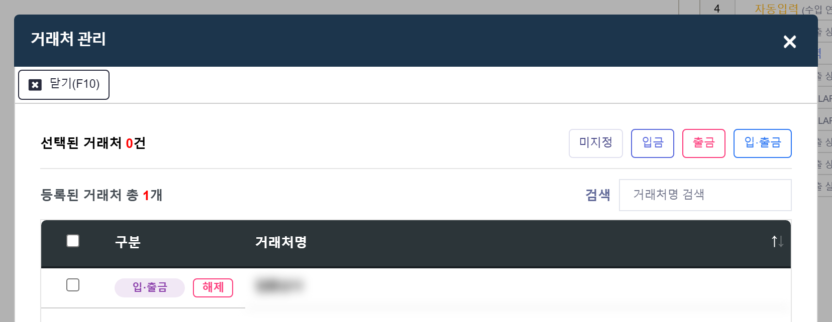 거래처 관리 팝업