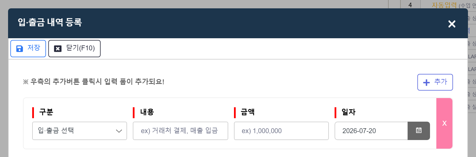 입출금 내역 등록 팝업