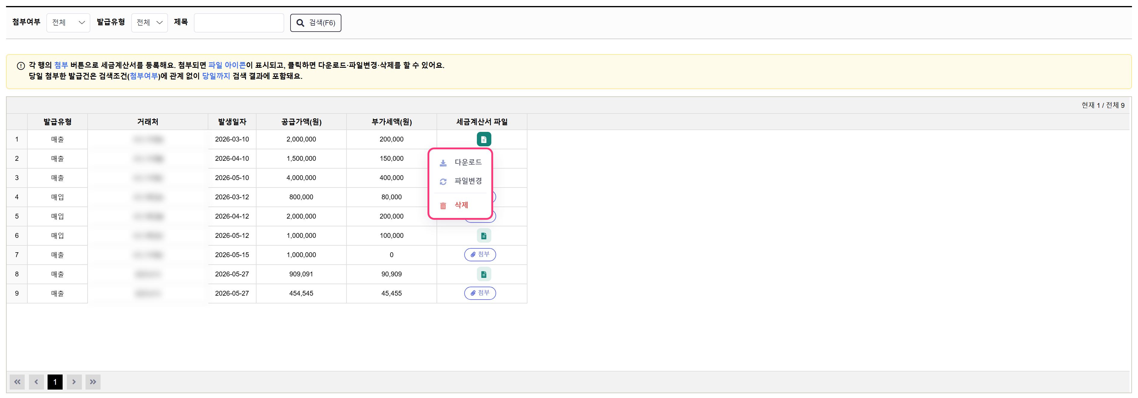 세금계산서 파일 메뉴