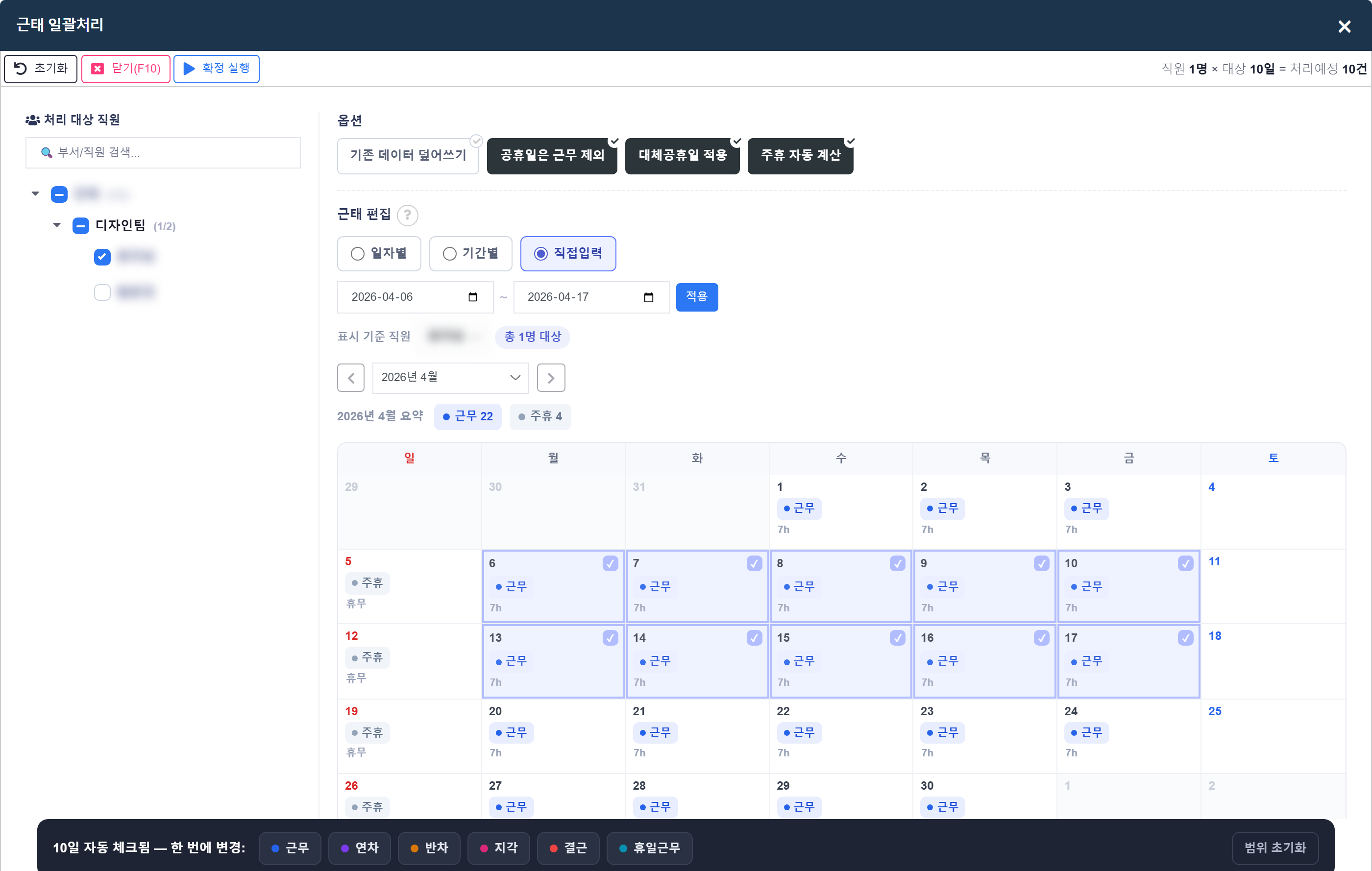 일괄처리 직접입력 (기간 입력 + 자동 체크)