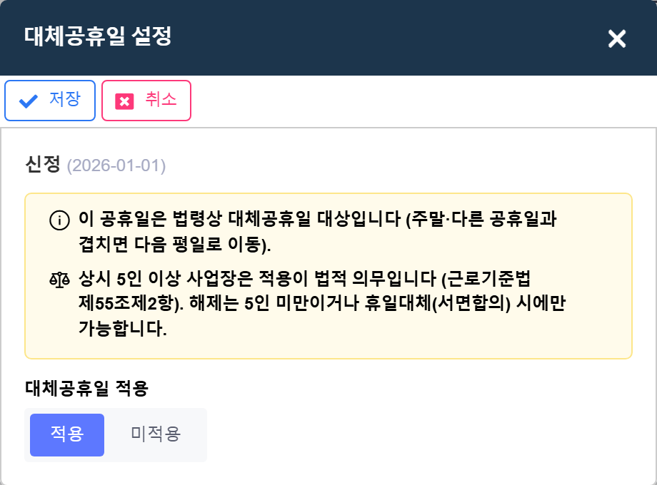 대체휴일 설정 창