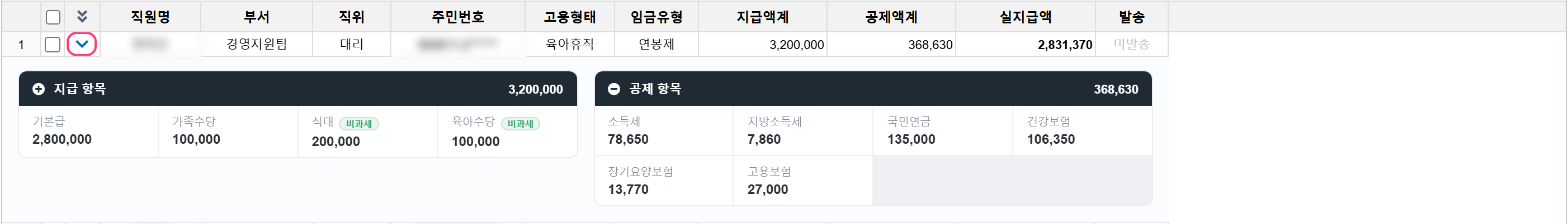 지급·공제 상세