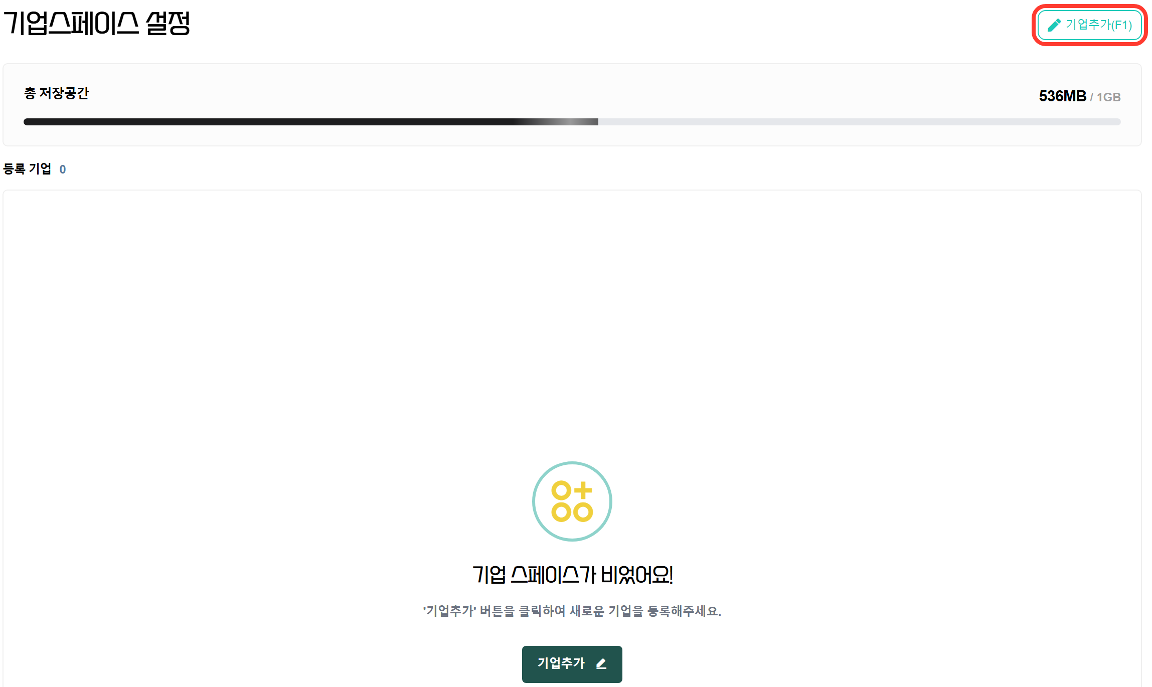 처음 화면 (등록된 기업 없음)